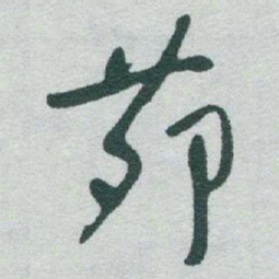 于右任茆书法图片
