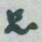 于右任品书法图片