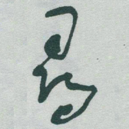 于右任尋书法图片