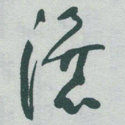 于右任瀑书法图片