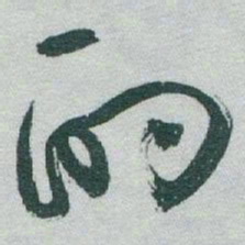 于右任酌书法图片