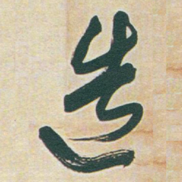 于右任造书法图片