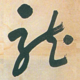 于右任龍书法图片