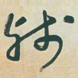于右任残书法图片