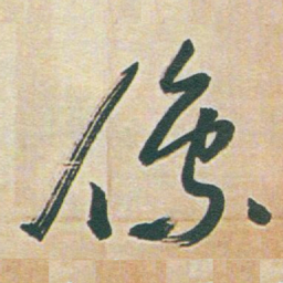 于右任像书法图片