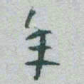 魏碑㒳书法图片