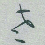 王铎㥧书法图片