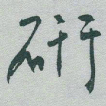 于右任研书法图片