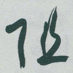 于右任阻书法图片