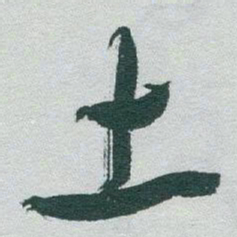 于右任土书法图片