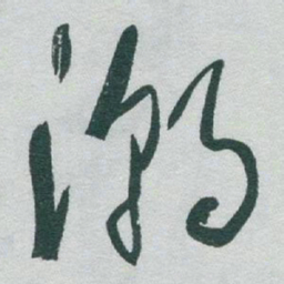 于右任潮书法图片