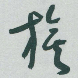 于右任旗书法图片