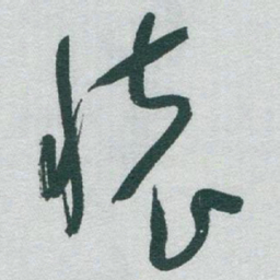 于右任懷书法图片