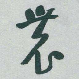 于右任農书法图片