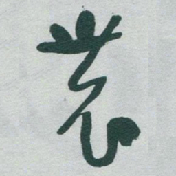 于右任農书法图片