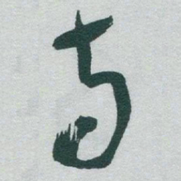 于右任寺书法图片