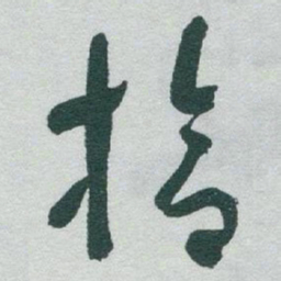 于右任拾书法图片