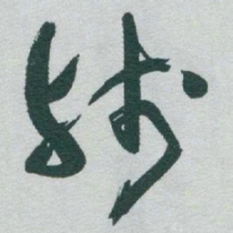于右任残书法图片