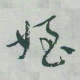 于右任姪书法图片