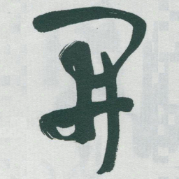 于右任開书法图片
