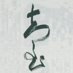 于右任臺书法图片