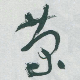 于右任菊书法图片