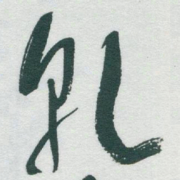 于右任乹书法图片