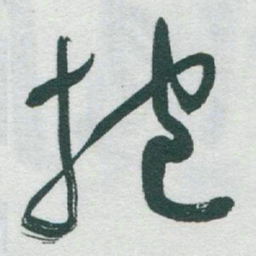 于右任抱书法图片