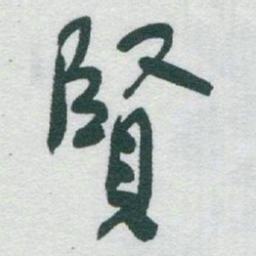于右任賢书法图片
