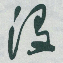 于右任没书法图片
