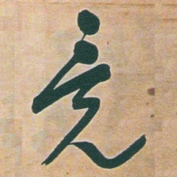 于右任竟书法图片