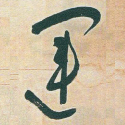 于右任運书法图片