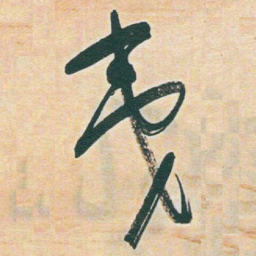 于右任夷书法图片