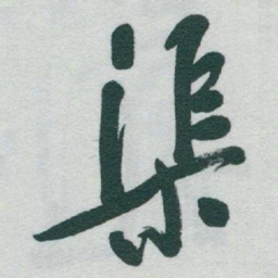 于右任渠书法图片
