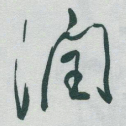 于右任润书法图片