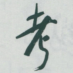 于右任考书法图片