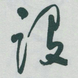 于右任设书法图片