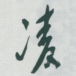 于右任凌书法图片