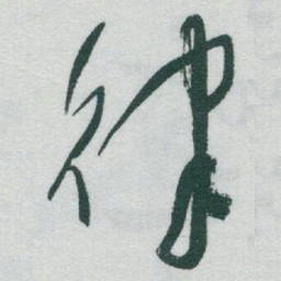 于右任律书法图片