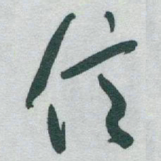 何绍基㜫书法图片