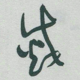 于右任滅书法图片