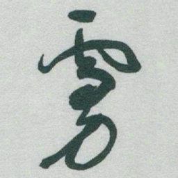 于右任虜书法图片