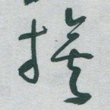 于右任旗书法图片