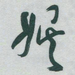 于右任娱书法图片