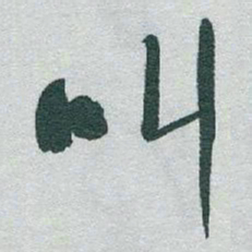 于右任叫书法图片