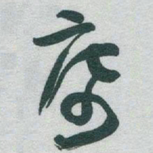 于右任席书法图片