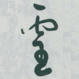 于右任靈书法图片