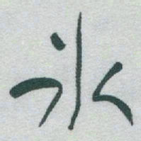 于右任氷书法图片