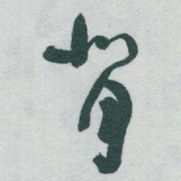 于右任背书法图片