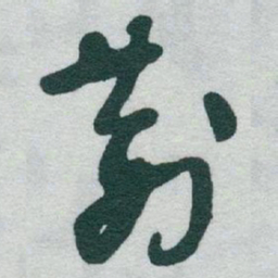 于右任荆书法图片